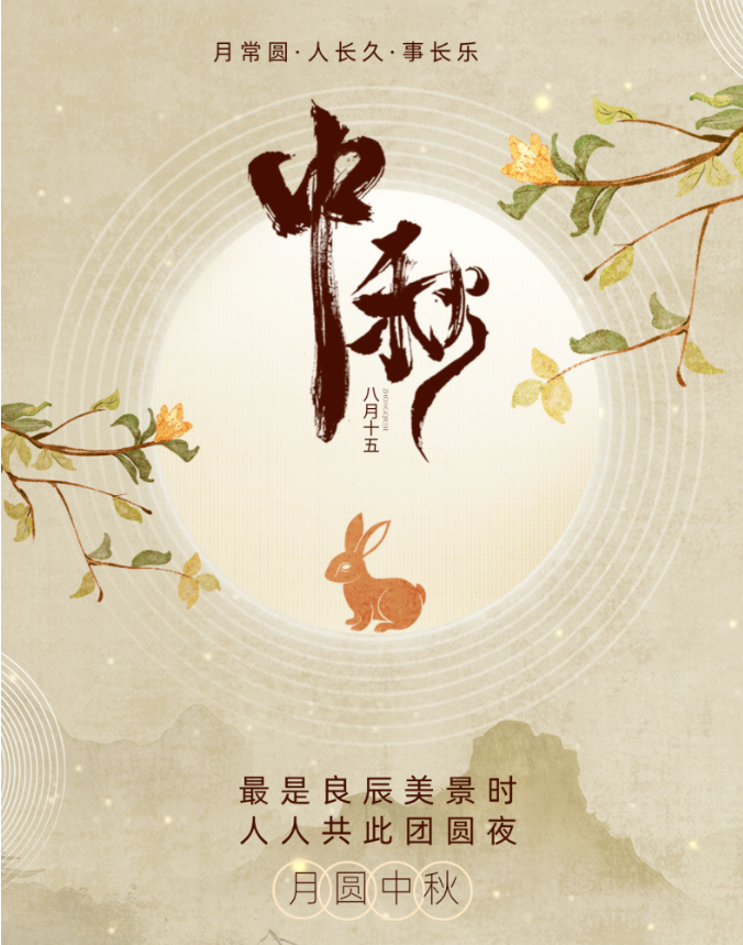 最是良辰美景時(shí) 人人共此團(tuán)圓夜
